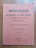 Краткие Сведения для Рядового и Ратника из Строевого и Полевого уставов 1916 г. Первая мировая