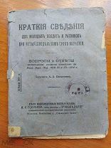 Краткие Сведения для Молодых Солдат и Ратников для Четырёхнедельного срока обучения 1916 год ПМВ