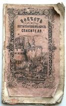 Повесть о нерукотворном образе Спасителя. 1864г. RARE!