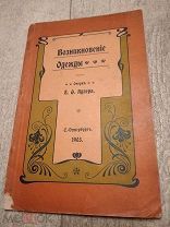 Антикварная книга Возникновение одежды 1903