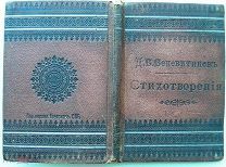 Полное собрание стихотворений Веневитинова. 1901 г.