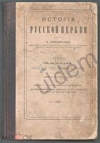 Голубинский История Русской Церкви Т1 Период первый Киевский или домонгольский 1я пол Ун тпг 1901