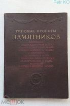 Типовые проекты памятников 1947 год