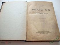 1919г. Ключевский, В.О. Боярская дума Древней Руси.