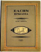 Басни Крылова / Рис. Егора Нарбута