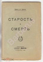 50+ БЛИЗОСТЬ СМЕРТИ: Проф. А.С. Догель. СТАРОСТЬ И СИМЕРТЬ. Издательство «Мысль» 1922 г.
