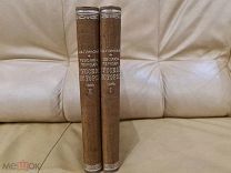 Глинский Революционный период русской истории 1861-1881 типография Суворина 1913 в 2-х томах