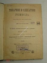 Строковский В. Токарные и слесарные ремесла. Руководство для любителей. Издание 1893 г.