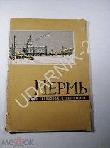 Пермь в гравюрах Зырянова. Livre d’artiste. Комплект. Д1/П6