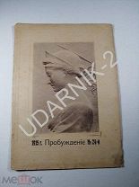 Антикварный журнал. Модерн. 1915г. 24 номер. 1045/Д1/П11