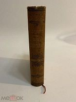 КНИГА АЛЕКСЕЙ ТОЛСТОЙ полное собрание стихотворений 1877 г.
