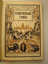 Религиозный туман. Сборник художественных материалов. ГИЗ - 1925 г. обл. Ушаков-Поскочин.