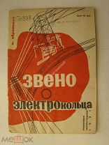 Абрамович И. Звено электрокольца. ГИЗ. Новосибирск - 1931 г.