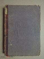 СОЧИНЕНИЯ ТУРГЕНЕВА. Том восьмой. 1880г.