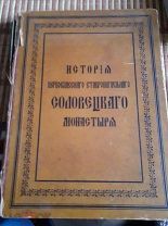ИСТОРИЯ СОЛОВЕЦКОГО МОНАСТЫРЯ ИЗДАНИЕ 1899 ГОДА! В ОРИГИНАЛЬНОМ СОСТОЯНИИ.