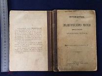 Старинная книга Путеводитель по Зоологическому музею Петербург 1901 год Царская Россия