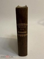 КНИГА А.В.КОЛЬЦОВ полное собрание сочинений 1911 год