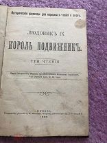 «Людовик 9» 1900 год! и «Добрый гений людского счастья» 1905 года! В одном томе!!