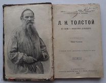 Прижизненно! Л.Н.Толстой из биографической серии Павленкова (ЖЗЛ), С-Петербург, 1894 год. Оригинал.