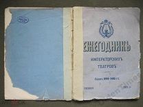 Антикварная книга ЕЖЕГОДНИК ИМПЕРАТОРСКИХ ТЕАТРОВ 1894-1895 гг. - Спб Российская империя
