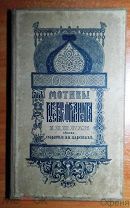 Мотивы русского орнамента XI, XII, XIII, XIV, XV и XVI веков, собранные И.В. Барковым.