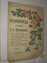Ноты романс Белые, бледные. Шиловский, слова Варженевской. СПБ изд Давингоф. До 1917г.
