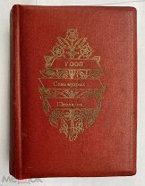 Аскотт Р. Гооп. Семь мудрых школяров. СПб. 1897.Редкая детская книга