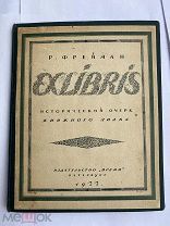Фрейман, Р. Exlibris. Краткий исторический очерк книжного знака СПб. Время, 1922.РЕДКОСТЬ