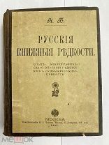 Б[ерезин], Н.И. Русские книжные редкости: М.1902-1903 Ч 1-2