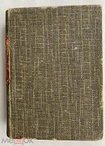 Члены Государственной Думы. (Портреты и биографии). Первый созыв 1906-1911 г.РЕДКОСТЬ
