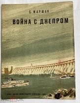 Маршак, С.Я. Война с Днепром / рис. В. Шевякова. 3-е изд. Л. Детгиз1935