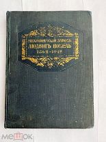 [К 50-летнему юбилею завода] Механический завод Людвиг Нобель: 1862-1912.СПБ 1912