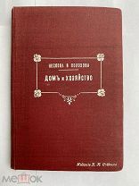 Носкова и Полозова.Дом и хозяйство. Скоромный и постный стол.СПБ 1904.РЕДКА