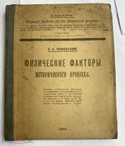Чижевский, А.Л. [автограф] Физические факторы исторического процесса.1924г.КалугаРЕДКОСТЬ