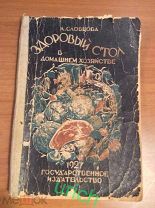 Книга 1927 г «здоровый стол в домашнем хозяйстве» авт Словцова