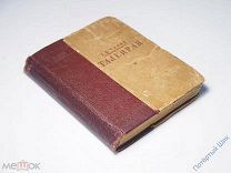 Книга Е.В. Тарле «Талейран». ЖЗЛ. Издательство ЦК ВЛКСМ «Молодая Гвардия». Отличная!