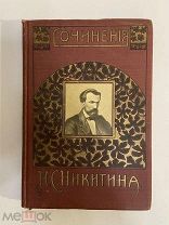 КНИГА И.НИКИТИН ЮБИЛЕЙНОЕ ИЗДАНИЕ 1911 год