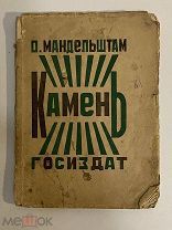 КНИГА О.МАНДЕЛЬШТАМ первая книга стихов КАМЕНЬ 1923 год
