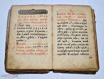 Книга кириллица 19в (Лот №Н979)