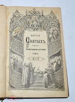 Книга «Жития святых май» 1892 (Лот №Н989)