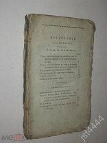 Труды общества любителей российской словесности. 5 ч. 1816г. Денис Давыдов, Василий Пушкин, и др