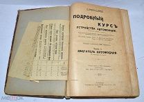 Книга «Подробный курс устройства автомобиля» т1 1916 (Лот №Н987)