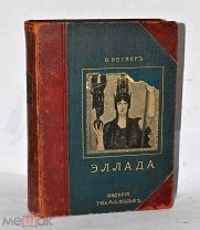 Книга «Эллада» Вегнер 1900г (Лот №Н990)