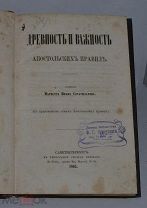 Редкая книга «Древность и важность апостольских правил» 1865г. (Лот №B970)
