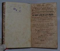 Редкая книга «Разговоры между испытующим и уверенным» 1843г. С дарственной (Лот №B973)