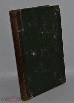 Редкая книга «Правила св. поместных соборов» 1880г. (лот B976)