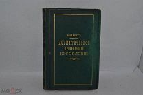 Книга «Православное догматическое богословие» Филарет 1882 (Лот №В980)