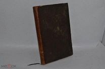 Книга «Исторические очерки беглопоповщины на иргизе» вып4 Старообр. монастыри 1866(Лот В983)