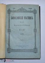 Книга «Богословский вестник» май 1899 тип. Сергиевой Лавры (Лот №Н366)