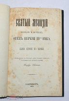 Книга «Святой Мефодий, отец церкви 3го века» 1877 (Лот №Н363)